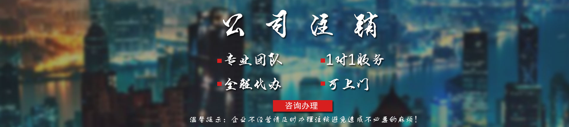 注册公司 代理记账 公司变更 公司注销